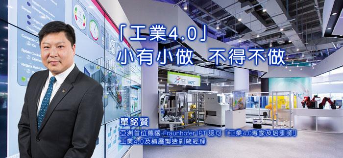 「工業4.0」- 小有小做 不得不做 「工業4.0」- 小有小做 不得不做